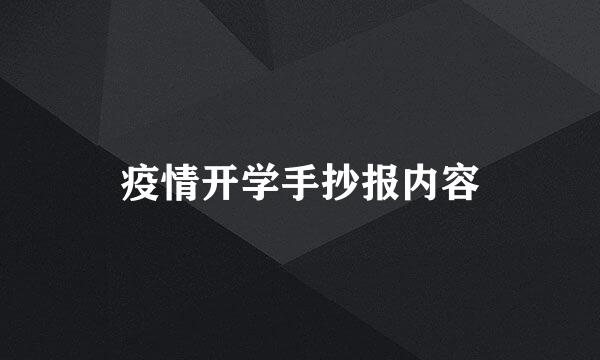 疫情开学手抄报内容