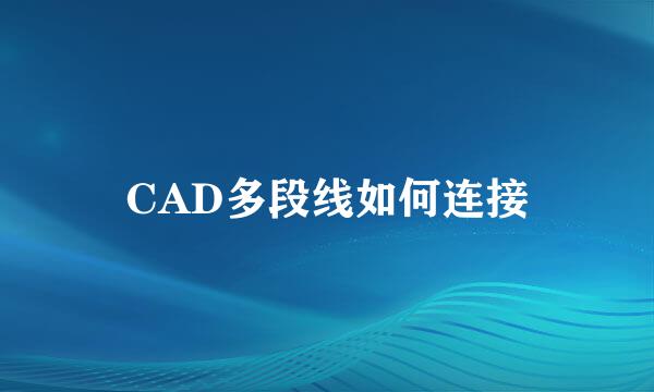 CAD多段线如何连接