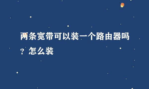 两条宽带可以装一个路由器吗？怎么装
