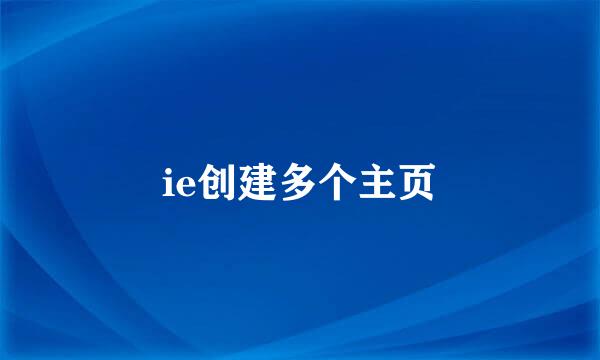 ie创建多个主页