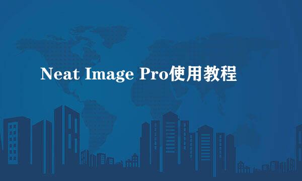 Neat Image Pro使用教程