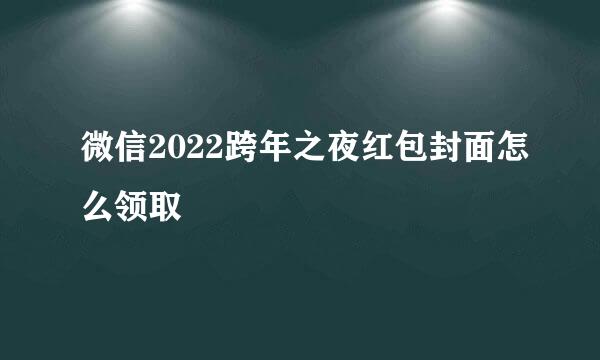 微信2022跨年之夜红包封面怎么领取