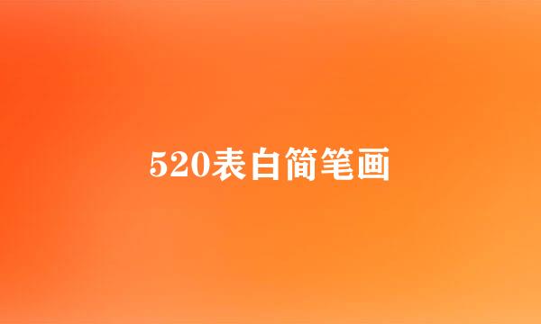 520表白简笔画