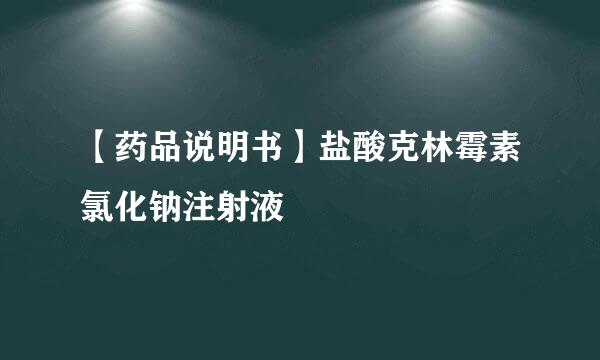 【药品说明书】盐酸克林霉素氯化钠注射液