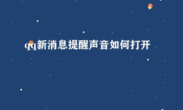 qq新消息提醒声音如何打开