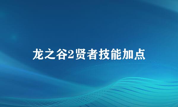 龙之谷2贤者技能加点