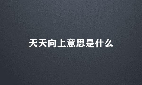 天天向上意思是什么