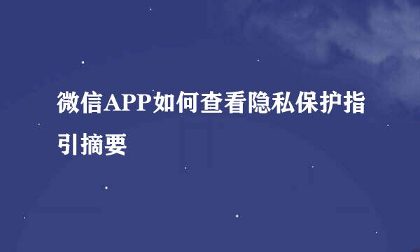微信APP如何查看隐私保护指引摘要