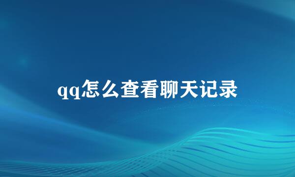 qq怎么查看聊天记录