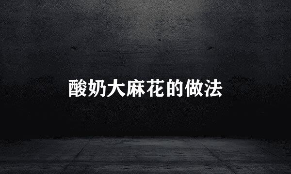 酸奶大麻花的做法