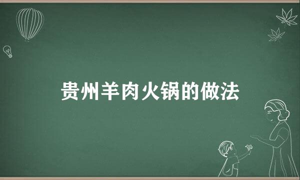 贵州羊肉火锅的做法