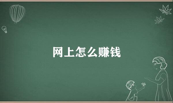 网上怎么赚钱