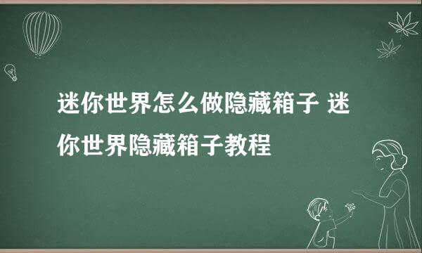迷你世界怎么做隐藏箱子 迷你世界隐藏箱子教程