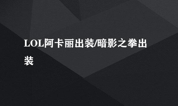 LOL阿卡丽出装/暗影之拳出装