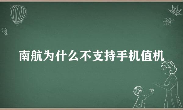 南航为什么不支持手机值机