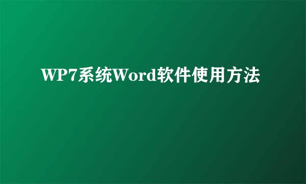 WP7系统Word软件使用方法
