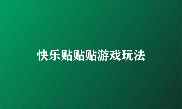 快乐贴贴贴游戏玩法