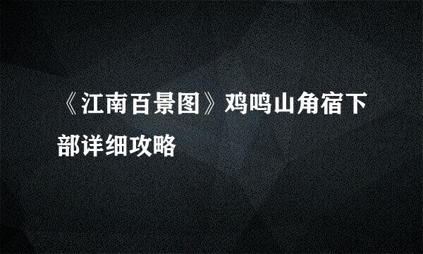 《江南百景图》鸡鸣山角宿下部详细攻略