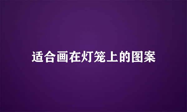 适合画在灯笼上的图案