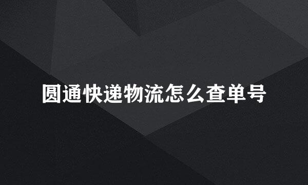 圆通快递物流怎么查单号
