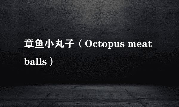 章鱼小丸子（Octopus meatballs）