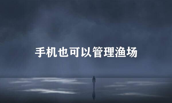 手机也可以管理渔场