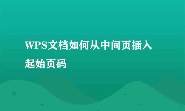 WPS文档如何从中间页插入起始页码