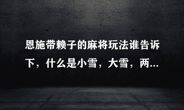 恩施带赖子的麻将玩法谁告诉下，什么是小雪，大雪，两点啊，等等这些