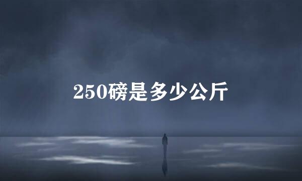 250磅是多少公斤