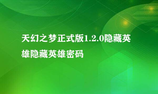 天幻之梦正式版1.2.0隐藏英雄隐藏英雄密码