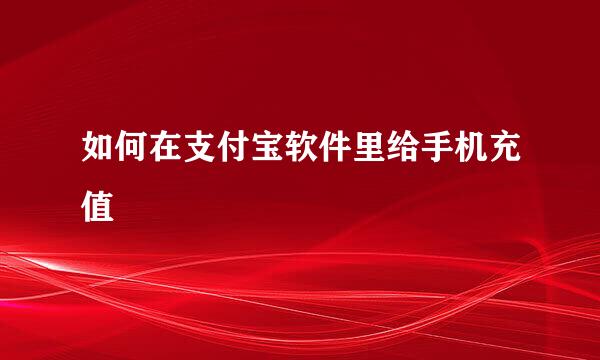 如何在支付宝软件里给手机充值