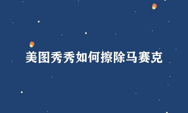 美图秀秀如何擦除马赛克