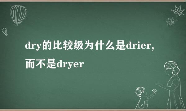 dry的比较级为什么是drier, 而不是dryer