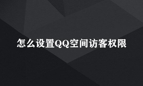 怎么设置QQ空间访客权限