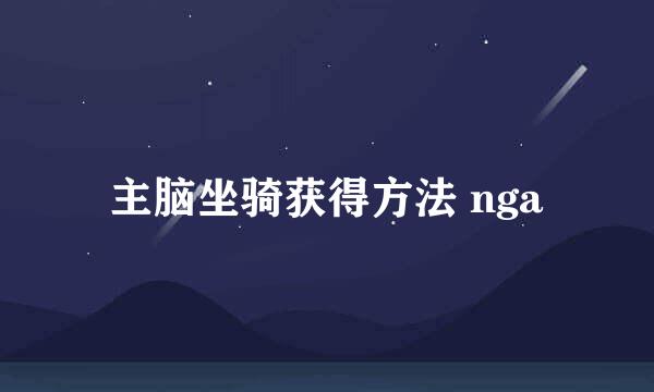 主脑坐骑获得方法 nga