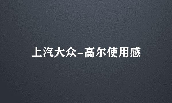 上汽大众-高尔使用感