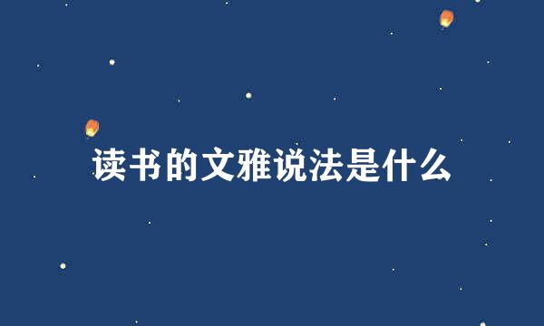 读书的文雅说法是什么