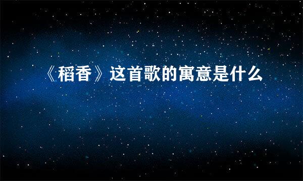 《稻香》这首歌的寓意是什么