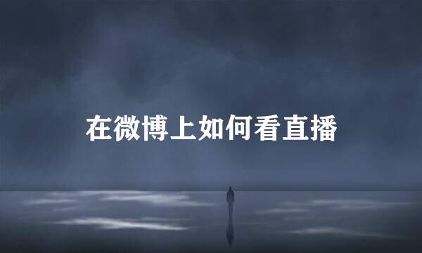 在微博上如何看直播