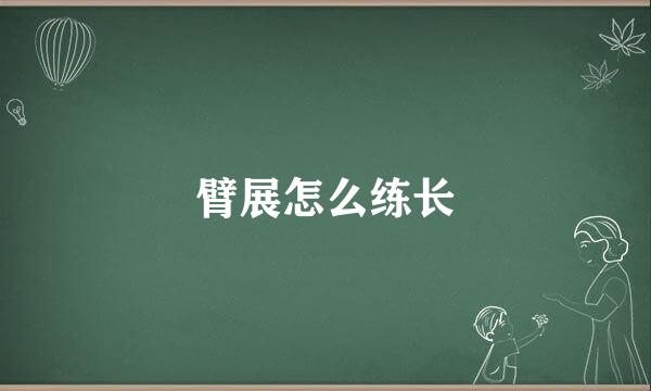 臂展怎么练长