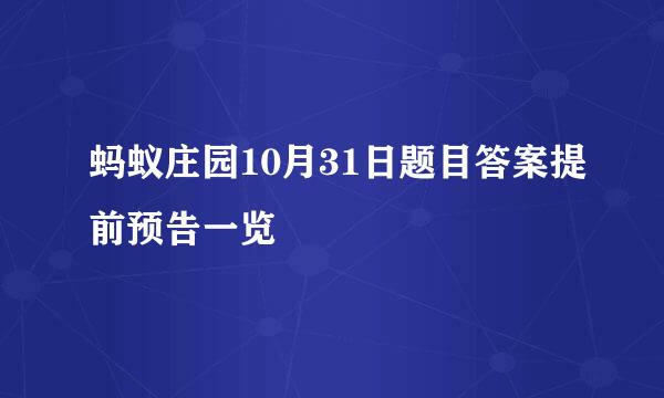 蚂蚁庄园10月31日题目答案提前预告一览