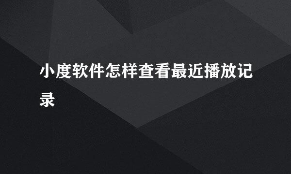 小度软件怎样查看最近播放记录