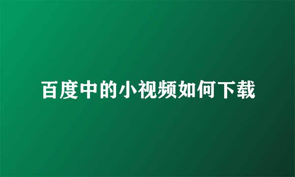 百度中的小视频如何下载