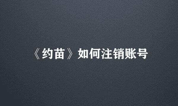 《约苗》如何注销账号
