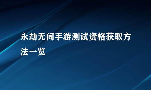 永劫无间手游测试资格获取方法一览