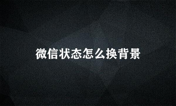 微信状态怎么换背景