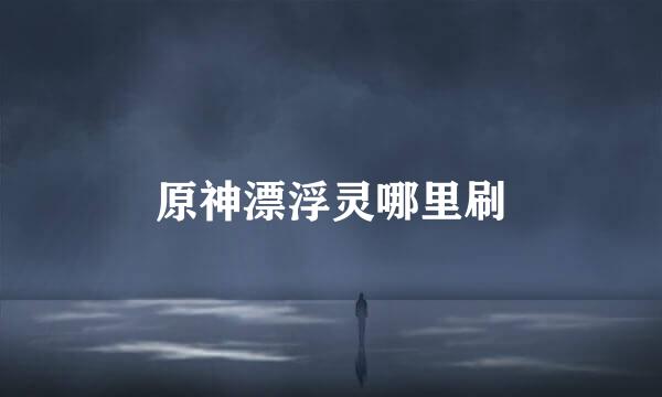 原神漂浮灵哪里刷