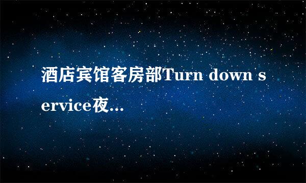 酒店宾馆客房部Turn down service夜床服务流程