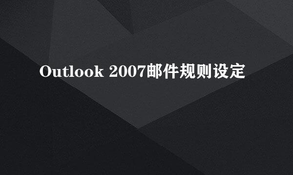 Outlook 2007邮件规则设定