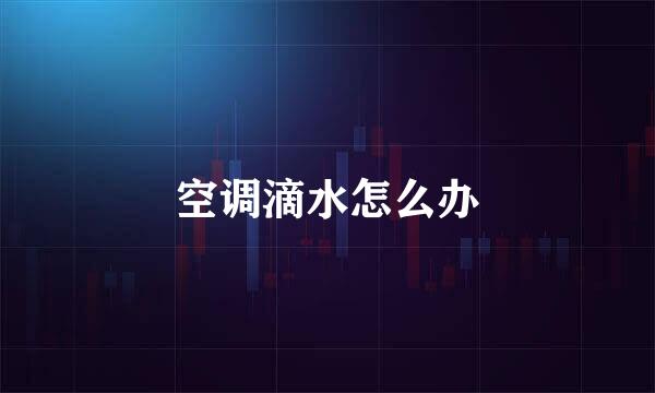 空调滴水怎么办